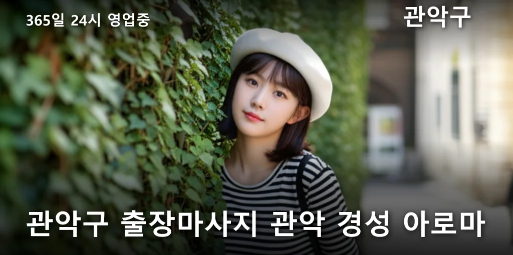 관악구 출장마사지 관악 경성 아로마